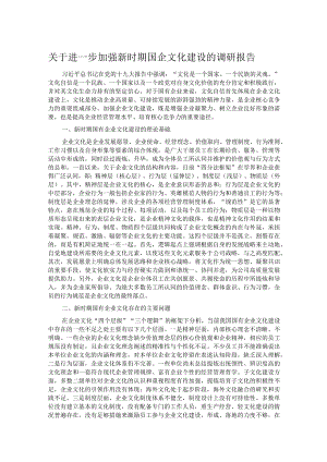 关于进一步加强新时期国企文化建设的调研报告.docx