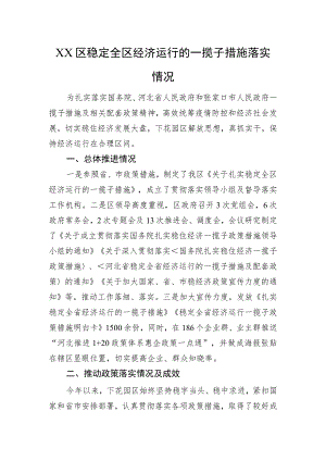 XX区稳定全区经济运行的一揽子措施落实情况（20220825）.docx