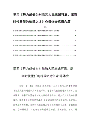 学习《努力成长为对党和人民忠诚可靠、堪当时代重任的栋梁之才》心得体会感悟六篇.docx