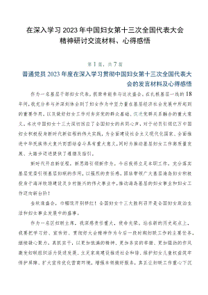 在深入学习2023年中国妇女第十三次全国代表大会精神研讨交流材料、心得感悟.docx