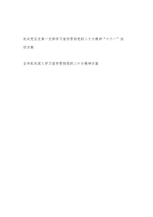 机关党总支某支部学习宣传贯彻党的二十大精神“十个一”活动方案和全市机关深入学习宣传贯彻党的二十大精神方案.docx
