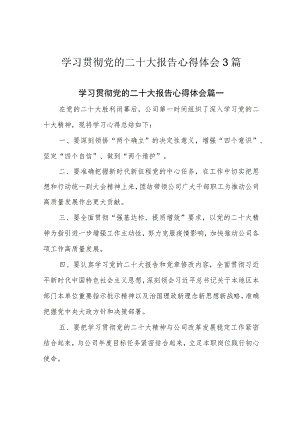 学习贯彻党的二十大报告心得体会3篇.docx