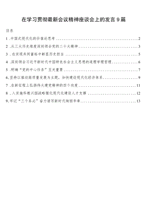 在学习贯彻会议精神座谈会上的发言9篇（二十大）.docx