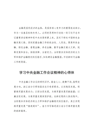 学习2023年中央金融工作会议精神的心得体会分享交流四十篇.docx