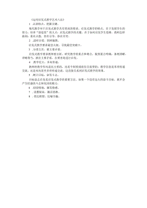 运用启发式教学艺术八法385字.docx
