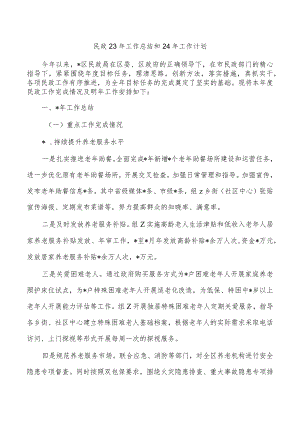 民政23年工作总结和24年工作计划.docx