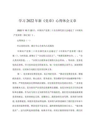 学习2022年新《党章》心得体会文章.docx