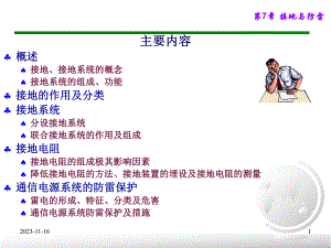 第7章通信接地与防雷.ppt