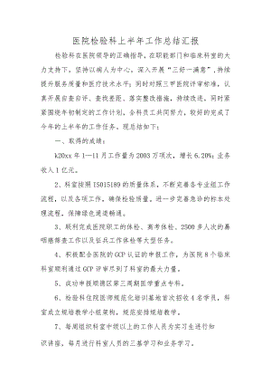 医院检验科上半年工作总结汇报.docx