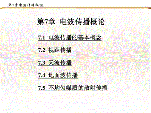第7章电波传播概论.ppt