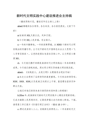 新时代文明实践中心建设推进会主持稿.docx