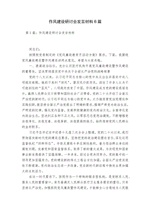 作风建设研讨会发言材料6篇.docx