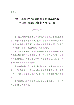 上海中小微企业政策性融资担保基金知识产权质押融资担保业务专项方案.docx