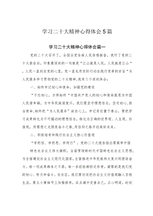 学习二十大精神心得体会5篇.docx