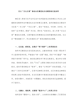某区以“五比五看”推动全区模范机关创建经验交流材料.docx