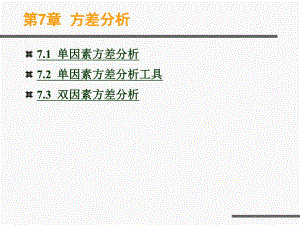 第7章Excel教程方差分析.ppt