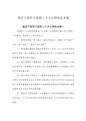 基层干部学习党的二十大心得体会4篇.docx