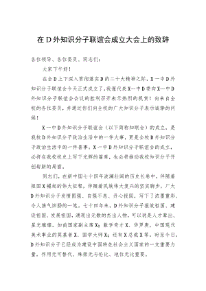 在党外知识分子联谊会成立大会上的致辞.docx