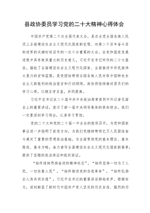 县政协委员学习党的二十大精神心得体会.docx