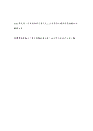 学习党的二十大精神专题民主(组织)生活会个人对照检查检视剖析材料10篇.docx