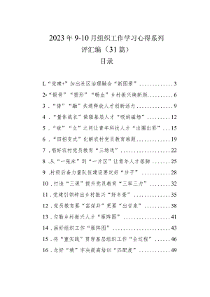 2023年9-10月组织工作学习心得系列评汇编（31篇）.docx