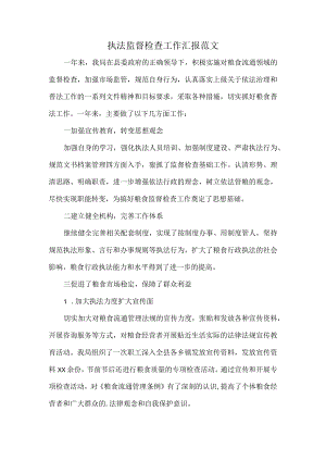执法监督检查工作汇报范文.docx