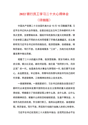 2022银行员工学习二十大心得体会（详细版）.docx