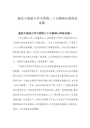 基层干部深入学习贯彻二十大精神心得体会6篇.docx