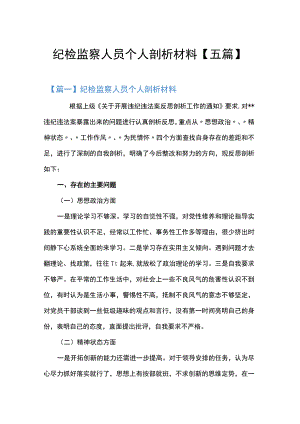 纪检监察人员个人剖析材料【五篇】.docx