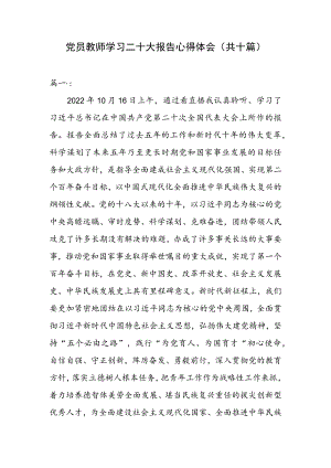 党员教师学习二十大报告心得体会（共十篇）.docx