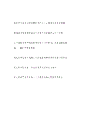 2023党支部书记学习贯彻二十大精神交流研讨发言材料心得体会感想领悟6篇.docx
