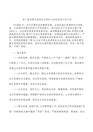 深入推进黄河流域生态保护山林权改革行动计划.docx