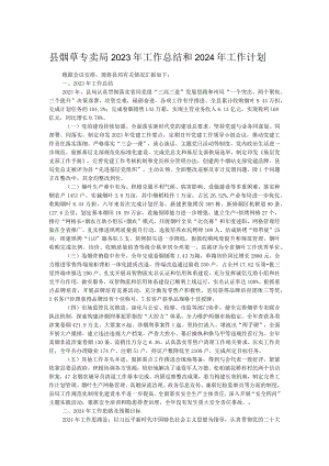 县烟草专卖局2023年工作总结和2024年工作计划.docx
