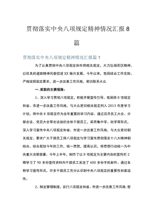 贯彻落实中央八项规定精神情况汇报8篇.docx