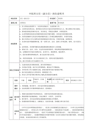 中医科主任（副主任）岗位说明书.docx