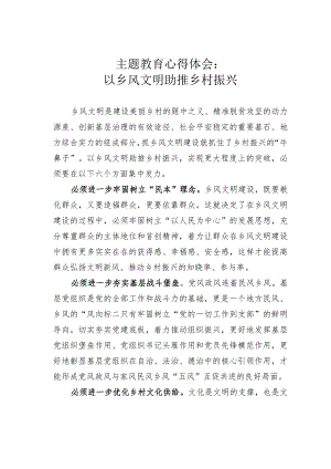 主题教育心得体会：以乡风文明助推乡村振兴.docx