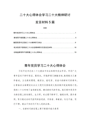 二十大心得体会学习二十大精神研讨发言材料5篇.docx