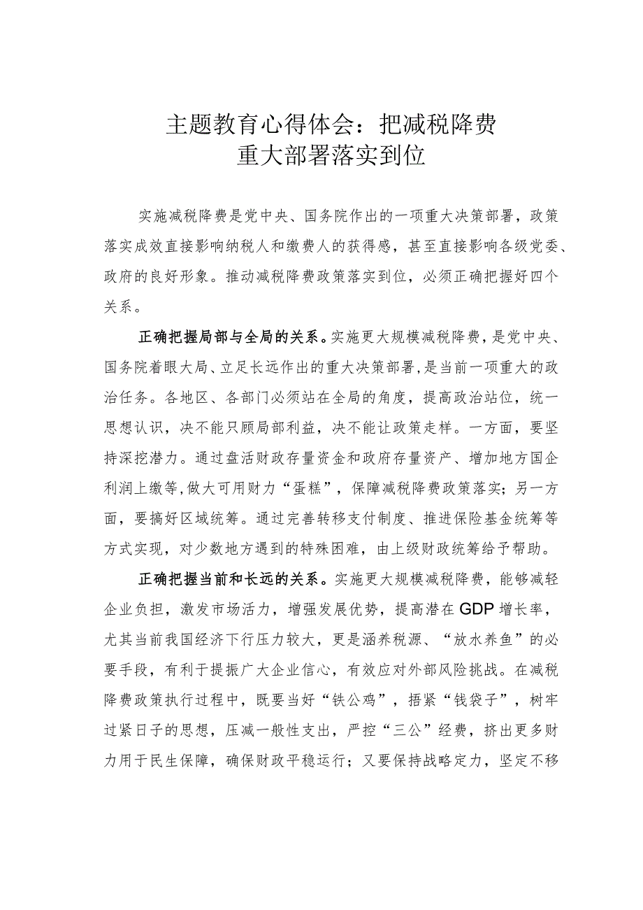 主题教育心得体会:把减税降费重大部署落实到位.docx_第1页