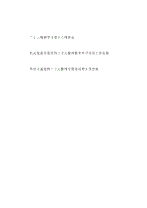 机关党委单位开展党的二十大精神教育学习培训工作安排方案和二十大精神学习培训心得体会.docx