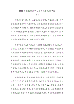 2022年最新党章学习心得体会范文7篇.docx