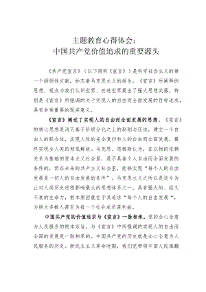 主题教育心得体会：中国共产党价值追求的重要源头.docx