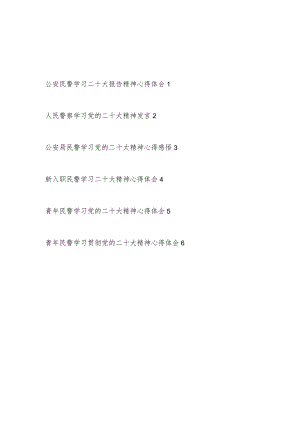 基层公安民警学习二十大报告精神心得体会研讨发言6篇.docx