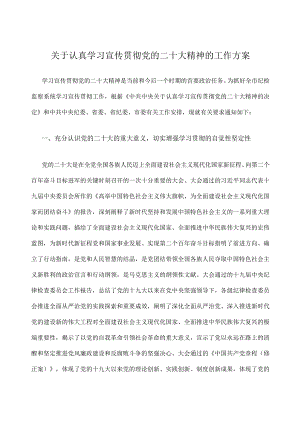 关于认真学习宣传贯彻党的二十大精神的工作方案.docx