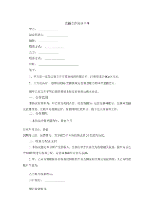 直播合作协议书9.docx