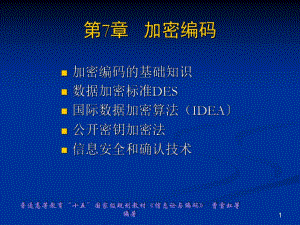 第7章加密编码.ppt