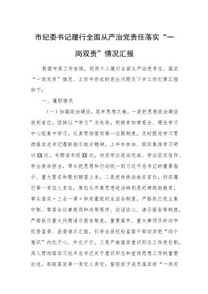市纪委书记履行全面从严治党责任落实“一岗双责”情况汇报.docx