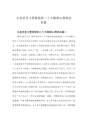 公务员学习贯彻党的二十大精神心得体会5篇.docx