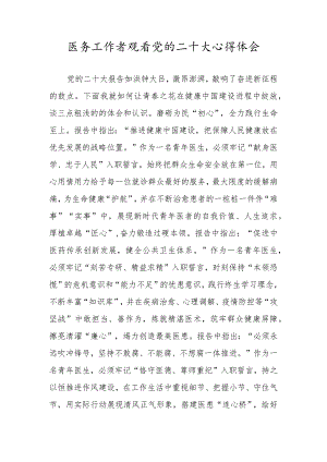 医务工作者观看党的二十大心得体会.docx