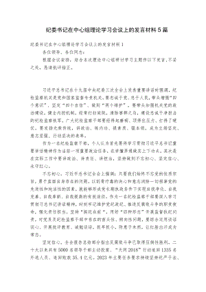 纪委书记在中心组理论学习会议上的发言材料5篇.docx