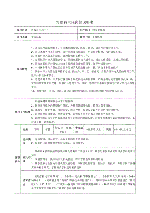 乳腺科主任岗位说明书.docx